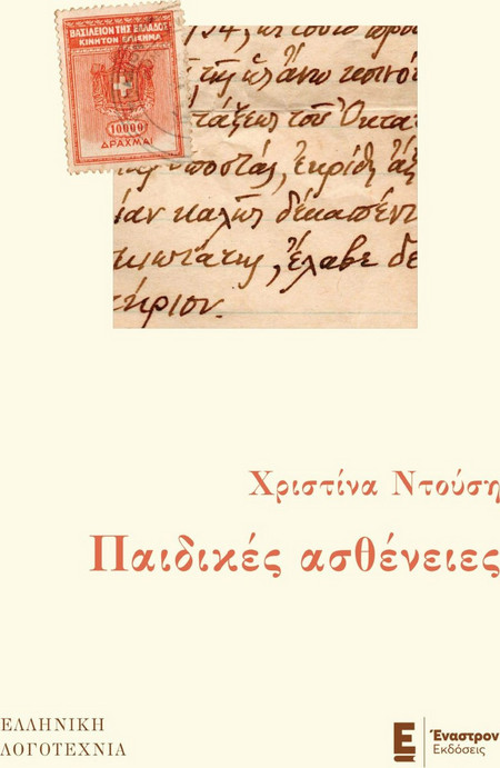 Παιδικές ασθένειες