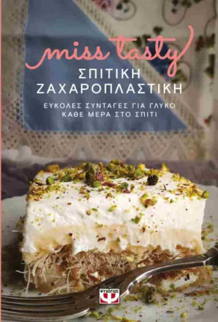 Σπιτική ζαχαροπλαστική. Εύκολες συνταγές για γλυκό κάθε μέρα στο σπίτι