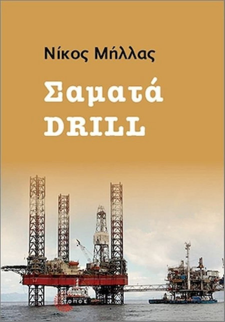 Σαματά Drill