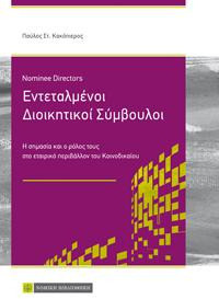 Εντεταλμένοι Διοικητικοί Σύμβουλοι