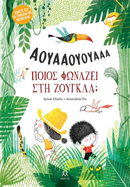 Ποιος φωνάζει στη ζούγκλα;