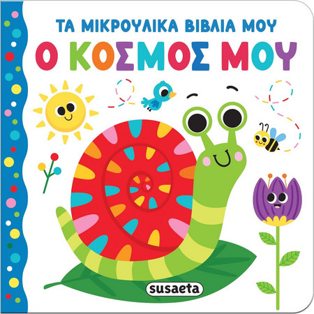 ΤΑ ΜΙΚΡΟΥΛΙΚΑ ΒΙΒΛΙΑ ΜΟΥ Ο ΚΟΣΜΟΣ ΜΟΥ