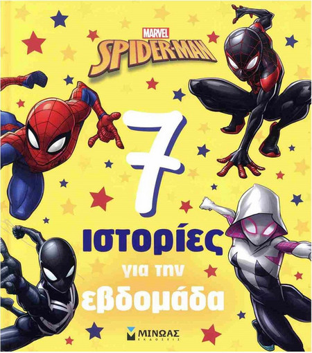ΣΠΑΙΝΤΕΡ-ΜΑΝ, 7 ΙΣΤΟΡΙΕΣ ΓΙΑ ΤΗΝ ΕΒΔΟΜΑΔΑ