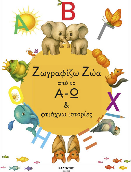 Ζωγραφίζω Ζώα από το Α-Ω