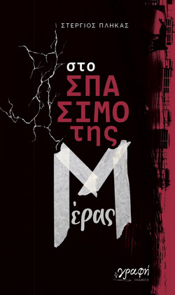 Στο σπάσιμο της μέρας