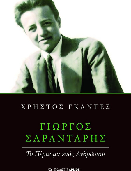 Γιώργος Σαραντάρης