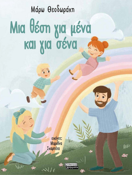 Μια θέση για μένα και για σένα
