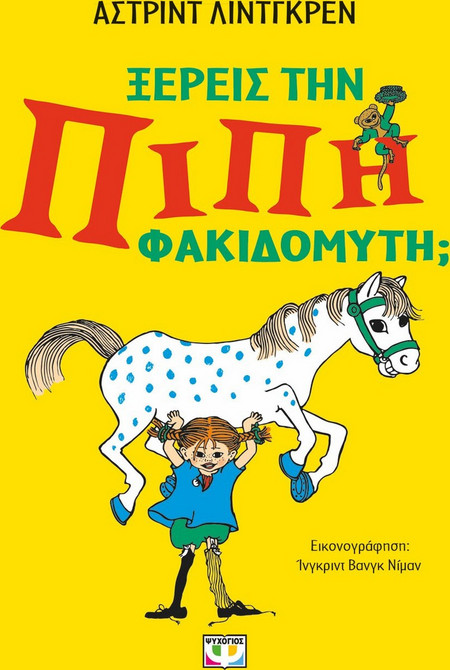 ΨΥΧΟΓΙΟΣ ΞΕΡΕΙΣ ΤΗΝ ΠΙΠΗ ΦΑΚΙΔΟΜΥΤΗ 31933