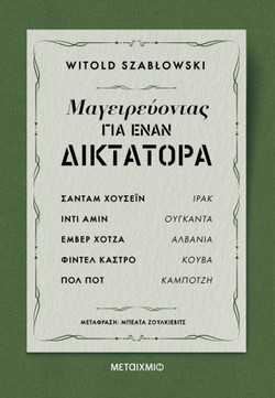 Μαγειρεύοντας για έναν δικτάτορα