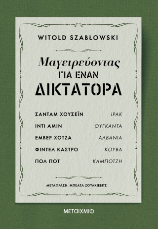 Μαγειρεύοντας για έναν δικτάτορα