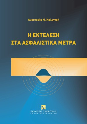 Η εκτέλεση στα ασφαλιστικά μέτρα