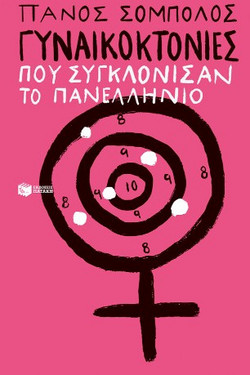 Γυναικοκτονίες που συγκλόνισαν το πανελλήνιο