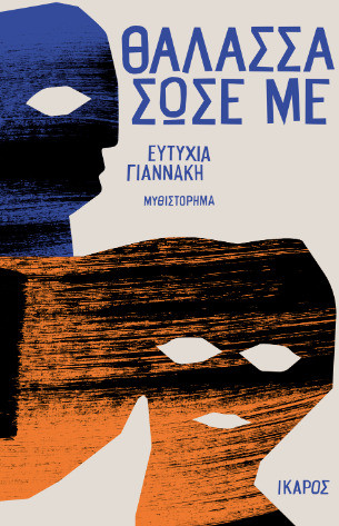 Θάλασσα σώσε με
