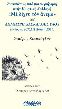 Εντυπώσεις από την ποιητική συλλογή "Με δίχτυ τον άνεμο"