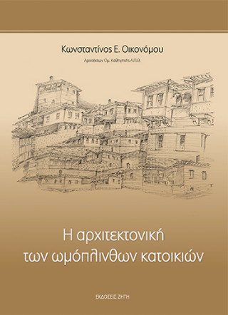 Η αρχιτεκτονική των ωμόπλινθων κατοικιών