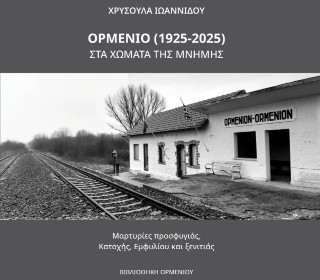 Ορμένιο (1925-2025)