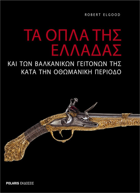 Τα όπλα της Ελλάδας και των βαλκανικών γειτόνων της κατά την οθωμανική περίοδο