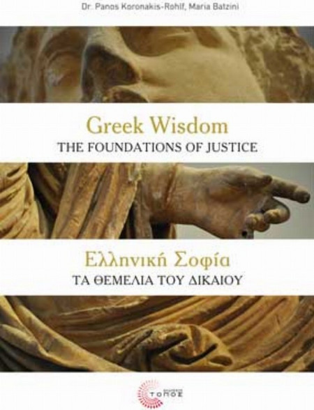Ελληνική σοφία: Τα θεμέλια του δικαίου