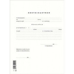 ΕΞΟΥΣΙΟΔΟΤΗΣΗΣ Α4 (100 τμχ)