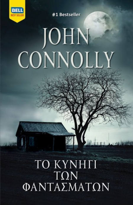 Το Κυνήγι των Φαντασμάτων/ John Connolly