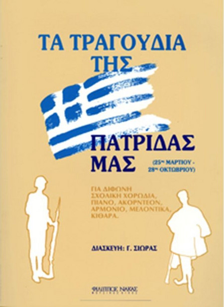 Σιωράς Γιώργος - Τα Τραγούδια Της Πατρίδας Μας / 25η Μαρτίου, 28η Οκτωβρίου