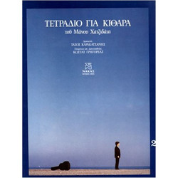 Χατζιδάκις Μάνος - Τετράδιο Για κιθάρα Νο. 2
