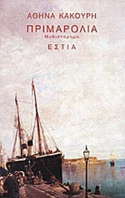 ΠΡΙΜΑΡΟΛΙΑ