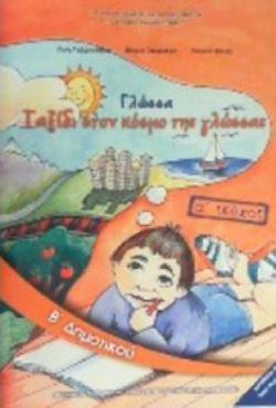 ΓΛΩΣΣΑ Β' ΔΗΜΟΤΙΚΟΥ ΒΙΒΛΙΟ ΜΑΘΗΤΗ Α' ΤΕΥΧΟΣ