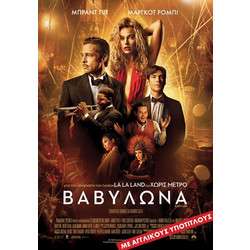 ΒΑΒΥΛΩΝΑ Babylon (Με Αγγλικους υποτιτλους)