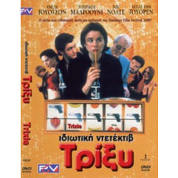 Ιδιωτικος Ντετεκτιβ Τριξυ - DVD