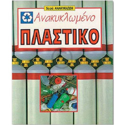 ΕΡΕΥΝΗΤΕΣ ΩΚΕΑΝΙΔΑ ΑΝΑΚΥΚΛΩΜΕΝΟ ΠΛΑΣΤΙΚΟ