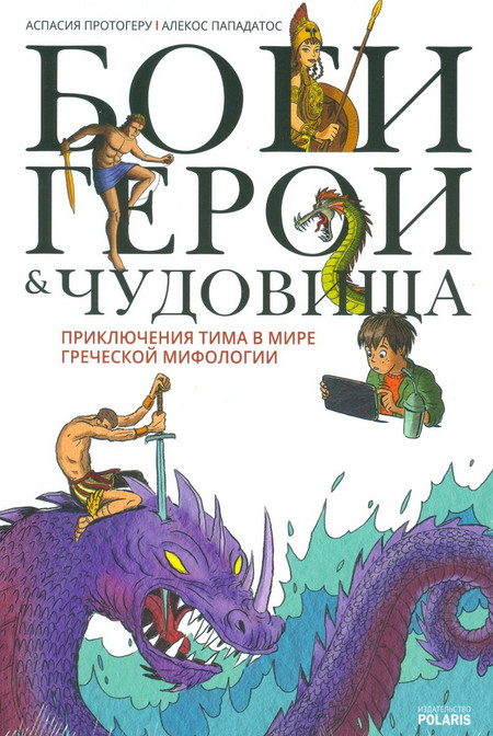 Θεοί Ήρωες και Τέρατα