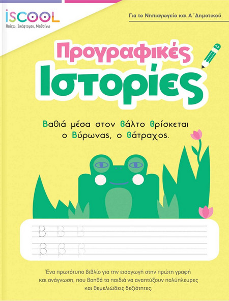 Προγραφικές ιστορίες
