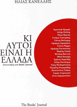 Κι αυτοί είναι η Ελλάδα