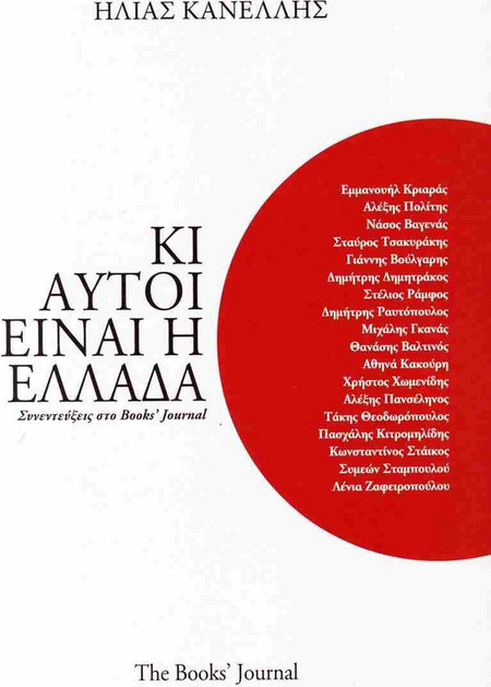 Κι αυτοί είναι η Ελλάδα