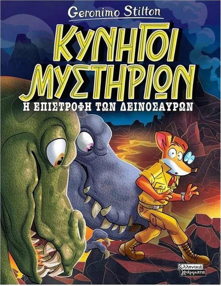 Κυνηγοί Μυστηρίων- Η επιστροφή των δεινοσαύρων