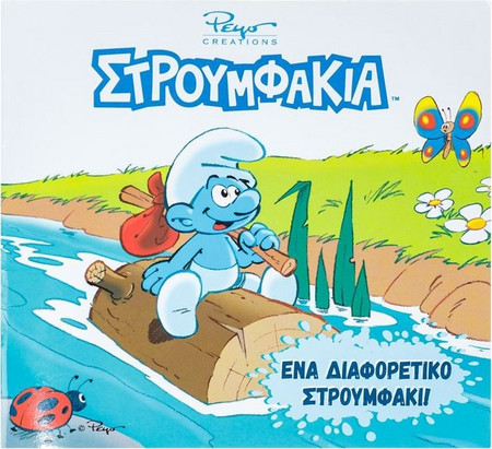 Βιβλίο Στρουμφάκια Ένα Διαφορετικό Στρουμφάκι 16Φ - 14x13cm