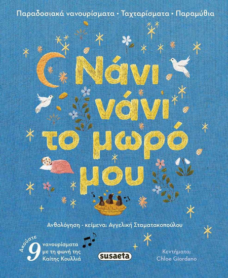 Νάνι Νάνι Το Μωρό Μου 0+