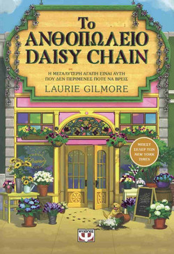 Το Ανθοπωλείο Daisy Chain Special Edition