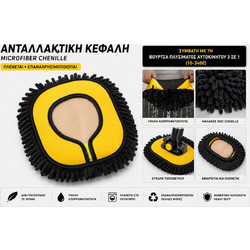 Ανταλλακτική Κεφαλή Microfiber Chenille για Βούρτσα Πλυσίματος Αυτοκινήτου 3 σε 1 - Πλενόμενη και Επαναχρησιμοποιούμενη 25-3401