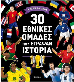 30 εθνικές ομάδες που έγραψαν ιστορία