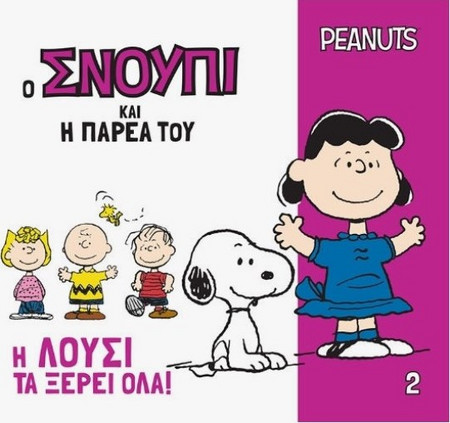 Ο Σνούπι Και Η Παρέα Του 2: Η Λούσι Τα Ξέρει Όλα |Γιοβάς