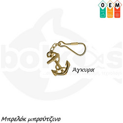 Μπρελόκ μπρούτζινα OEM Άγκυρα