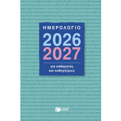 Ημερολόγιο 2026-2027 για καθηγητές και καθηγήτριες