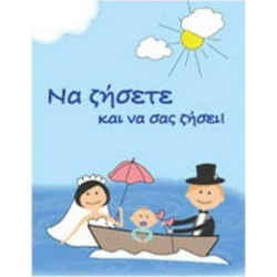 Ευχετήρια Κάρτα για Γάμο & Βάπτιση με θήκη για χρήματα 9x11,5cm