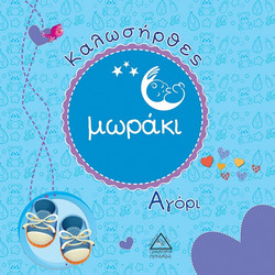 Καλωσήρθες μωράκι. Αγόρι
