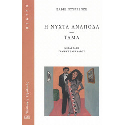 Η νύχτα ανάποδα - Τάμα