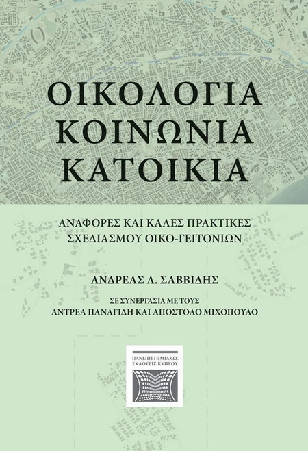 Οικολογία - Κοινωνία - Κατοικία