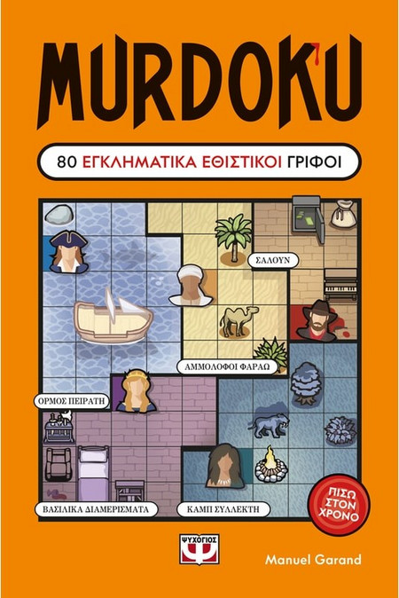Murdoku 2: Πίσω στον Χρόνο - Manuel Garand