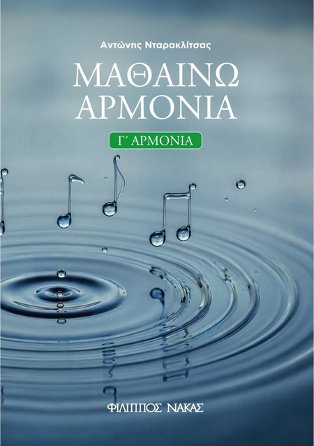 Φίλιππος Νάκας Αντώνης Νταρακλίτσας - Μαθαίνω Αρμονία (Γ' Αρμονία)